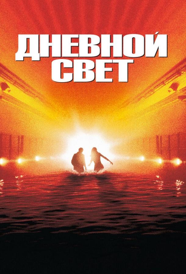 Фильм Дневной свет 1996 года смотреть онлайн в хорошем качестве
